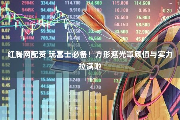 红腾网配资 玩富士必备！方形遮光罩颜值与实力拉满啦